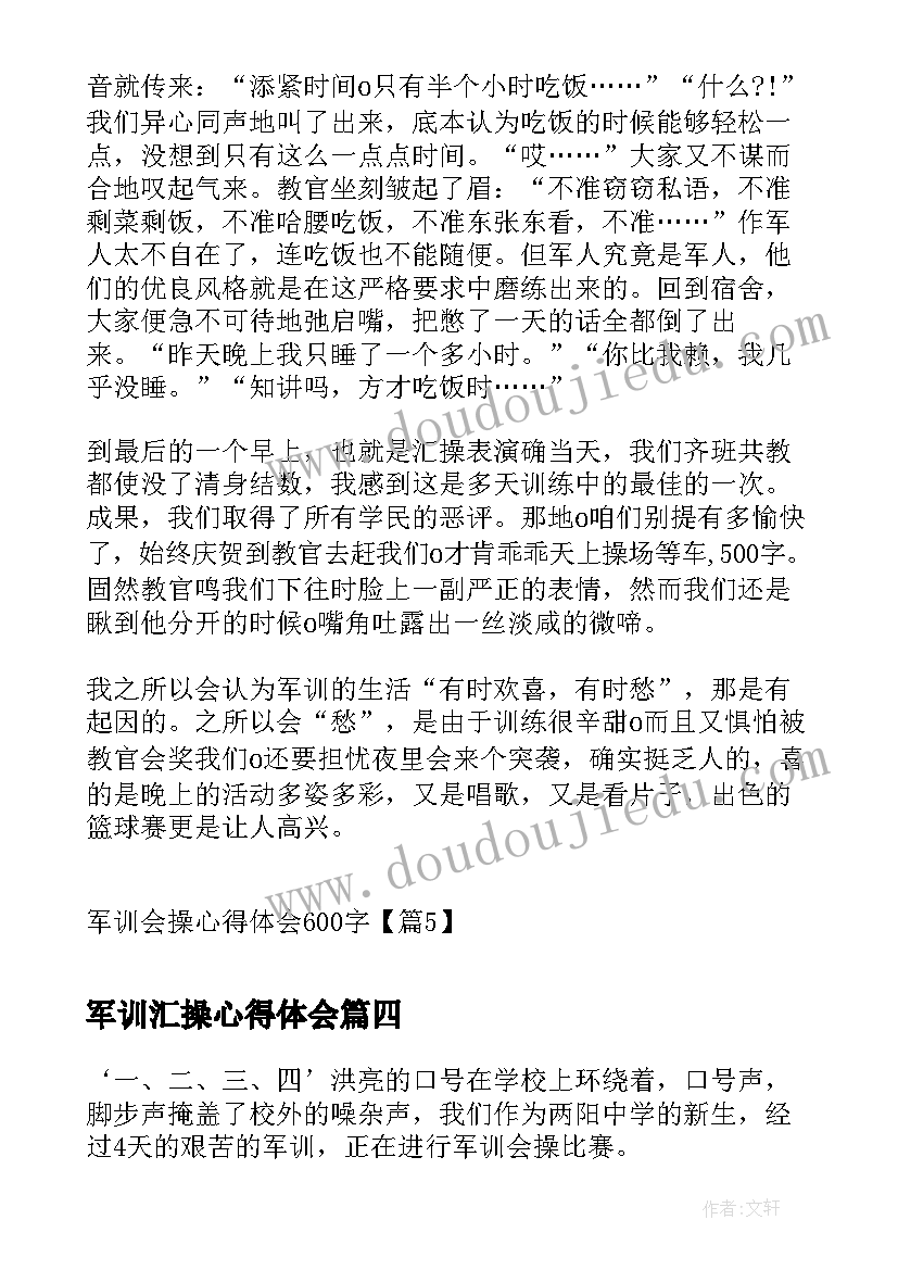 军训汇操心得体会(实用5篇)