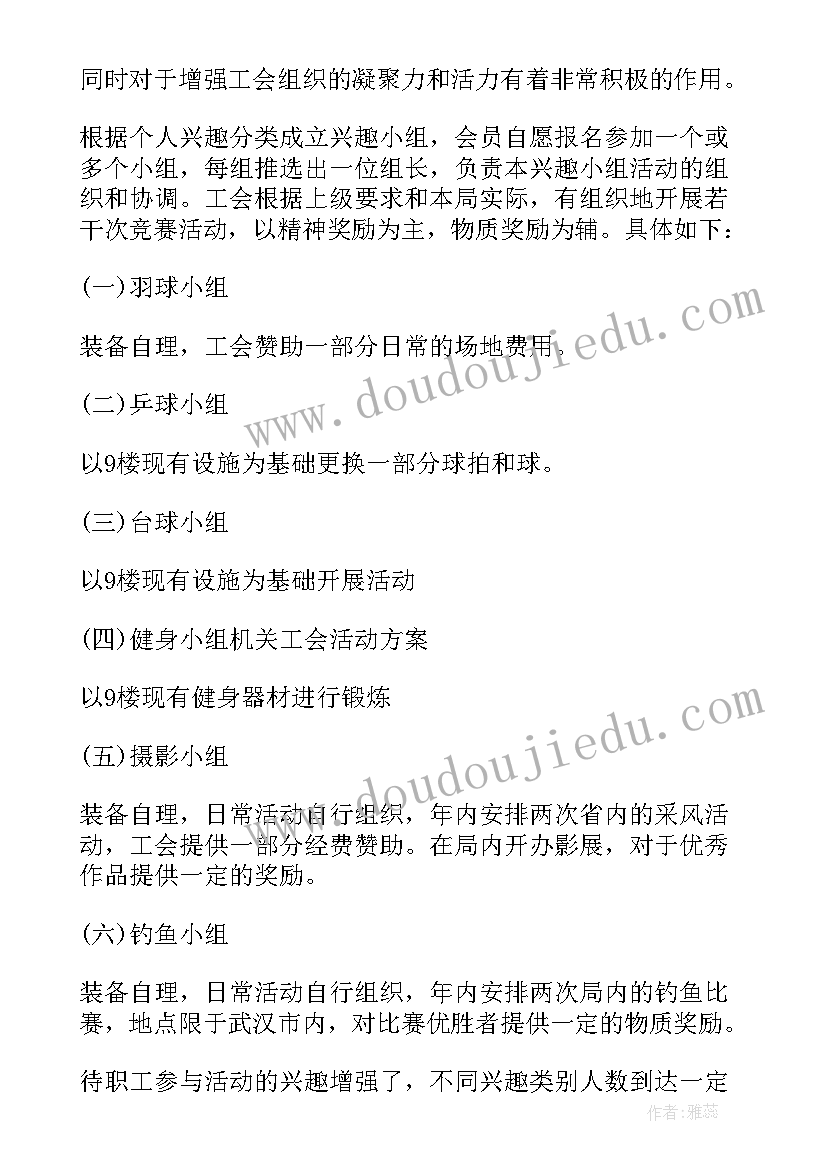 2023年开展机关工会活动的方案(通用5篇)