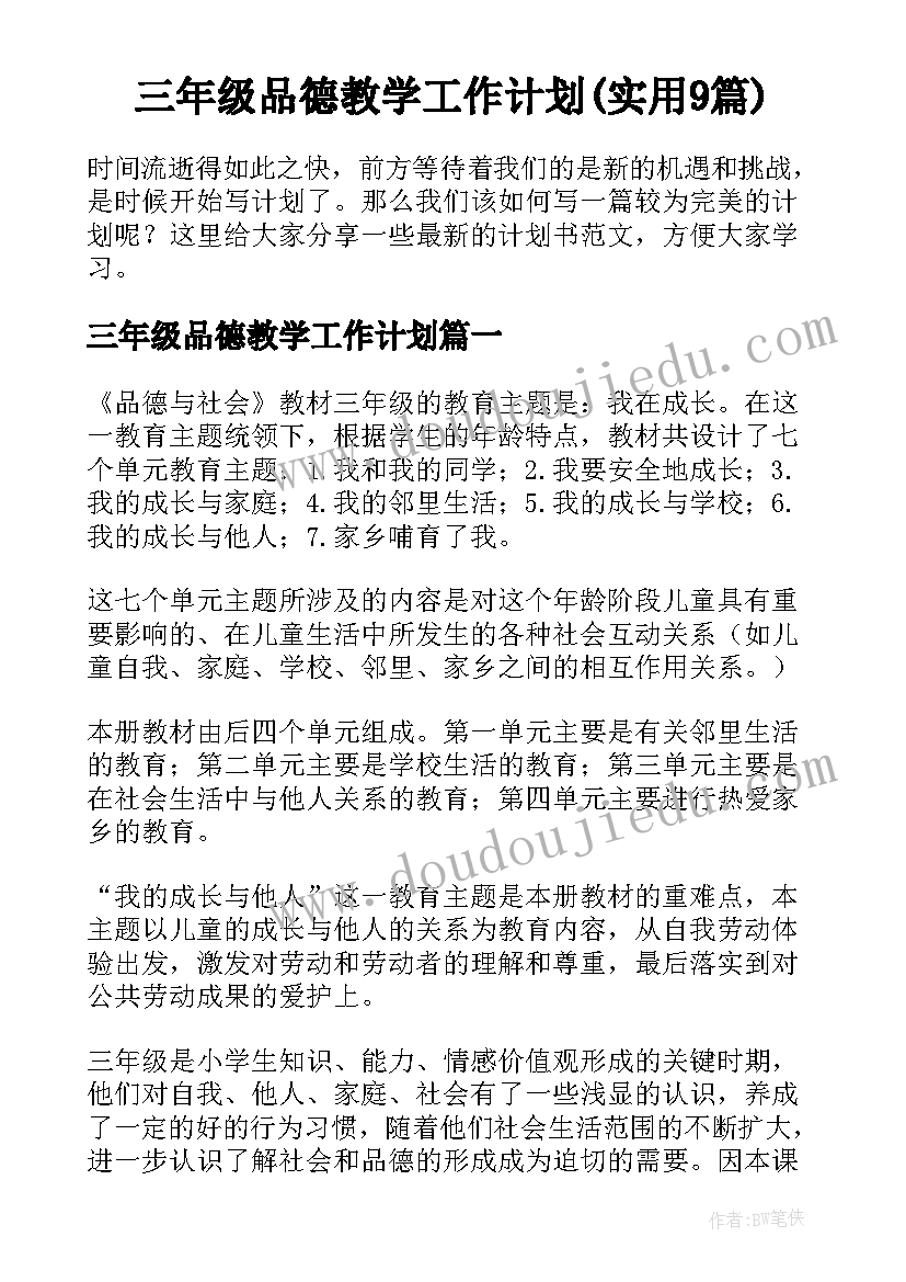 三年级品德教学工作计划(实用9篇)