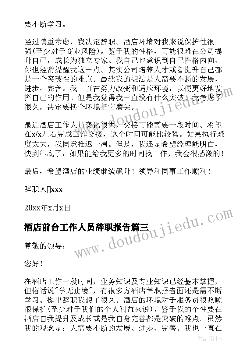 酒店前台工作人员辞职报告(大全7篇)