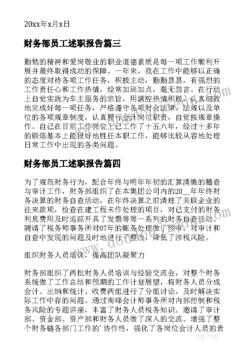 财务部员工述职报告(精选7篇)