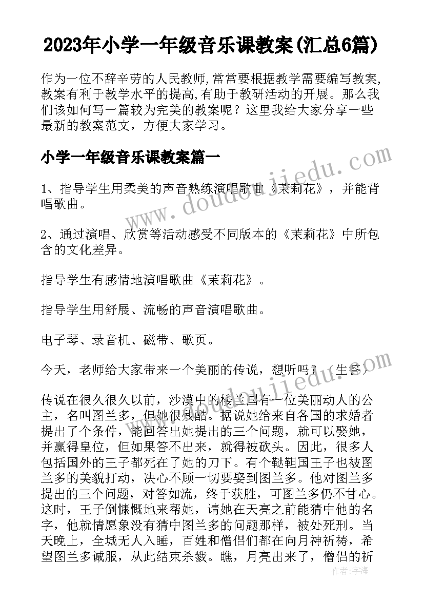 2023年小学一年级音乐课教案(汇总6篇)