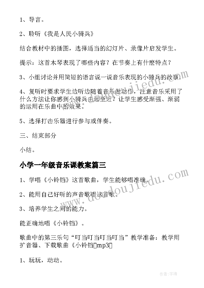 2023年小学一年级音乐课教案(汇总6篇)