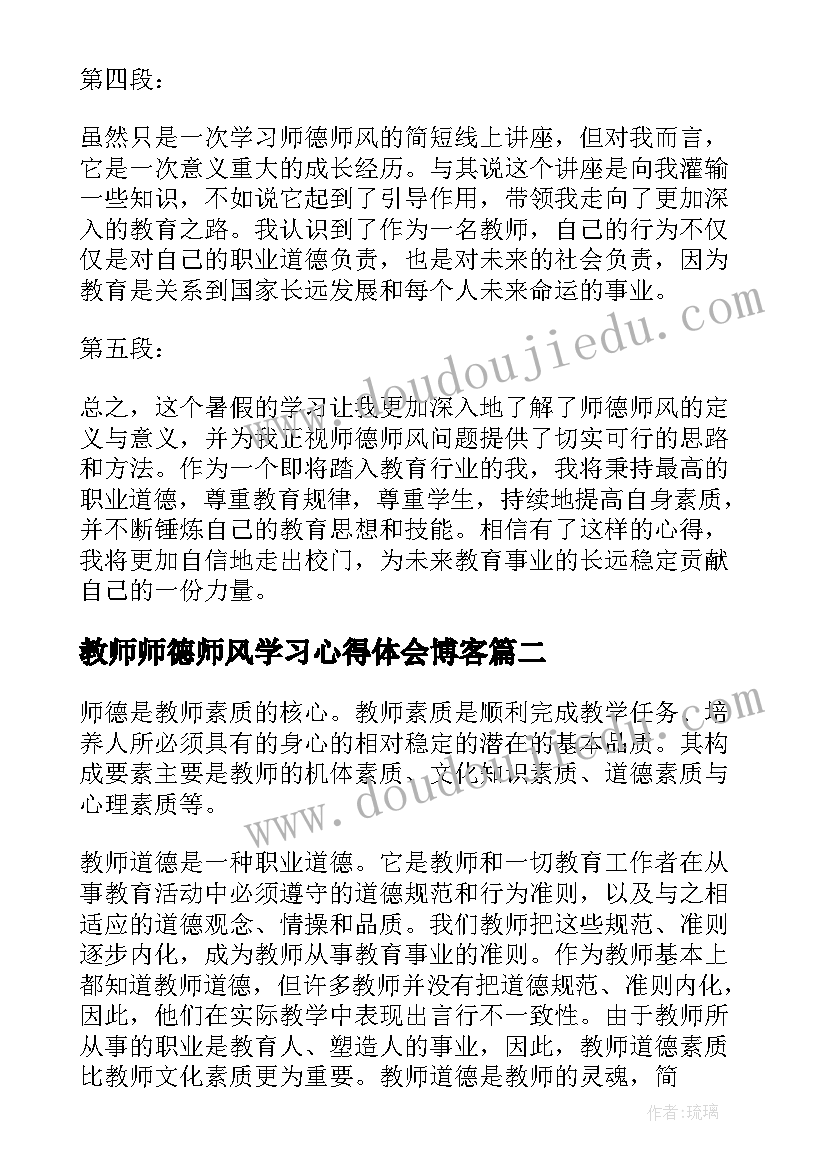 教师师德师风学习心得体会博客(精选8篇)