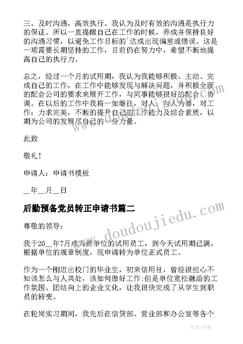 最新后勤预备党员转正申请书(模板9篇)