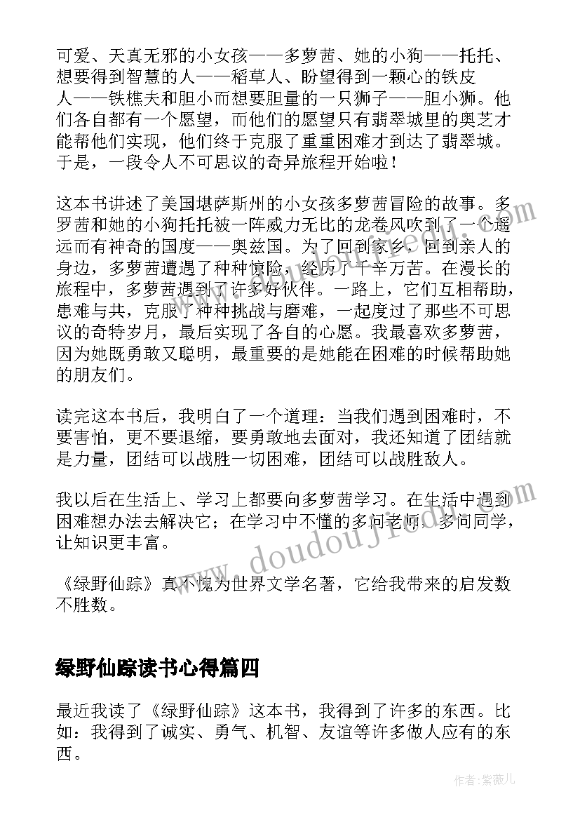 最新绿野仙踪读书心得(实用5篇)