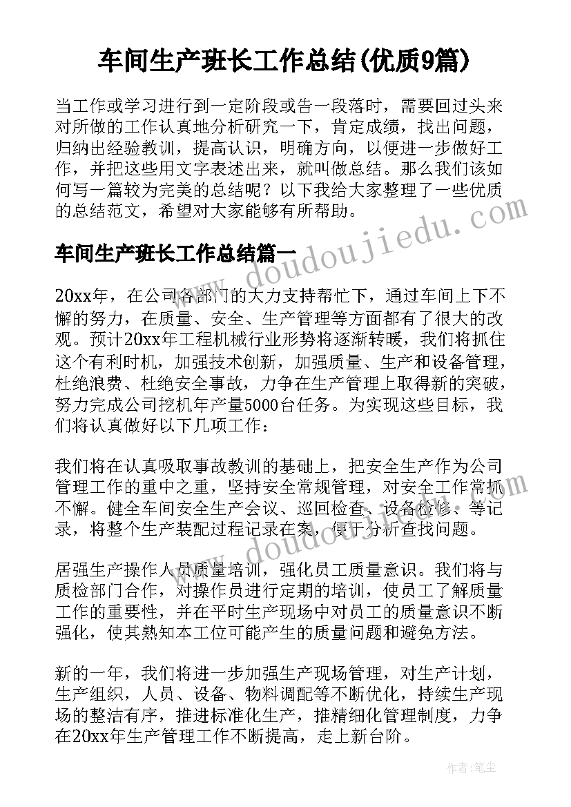 车间生产班长工作总结(优质9篇)