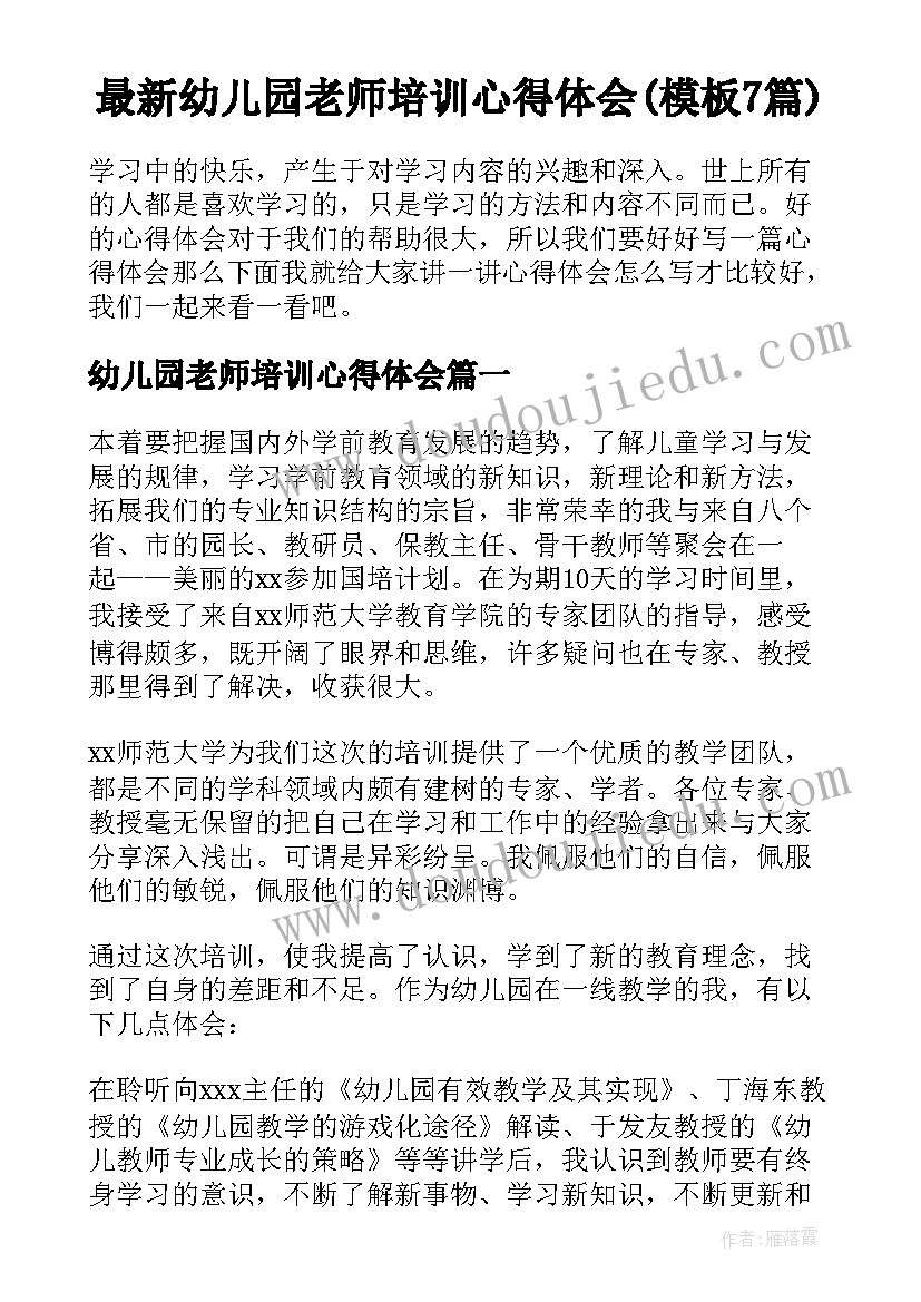 最新幼儿园老师培训心得体会(模板7篇)