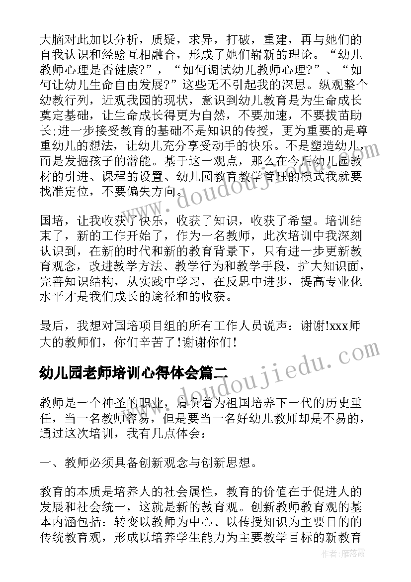 最新幼儿园老师培训心得体会(模板7篇)