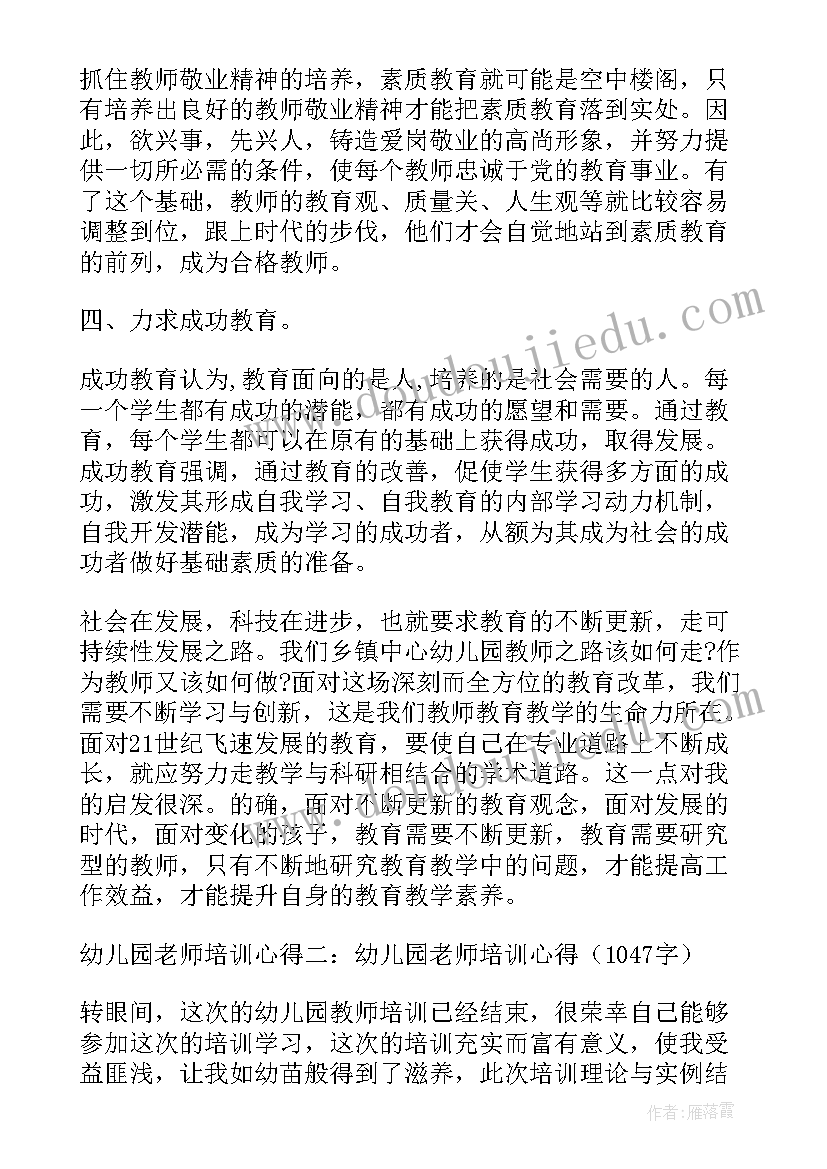 最新幼儿园老师培训心得体会(模板7篇)