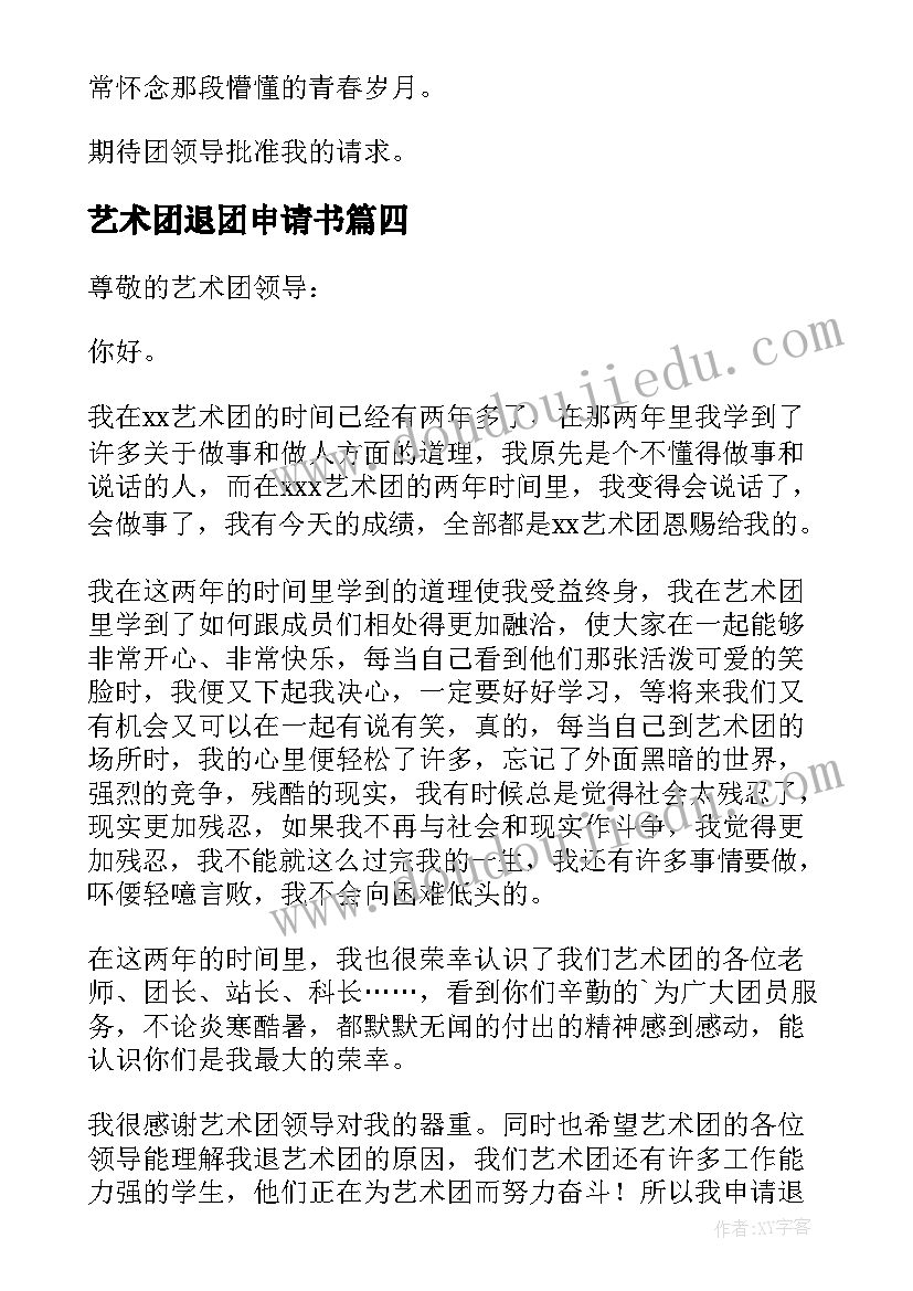 2023年艺术团退团申请书(优秀5篇)