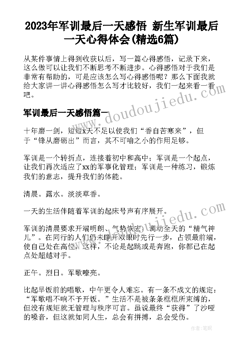 2023年军训最后一天感悟 新生军训最后一天心得体会(精选6篇)