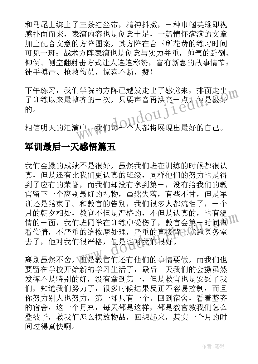 2023年军训最后一天感悟 新生军训最后一天心得体会(精选6篇)