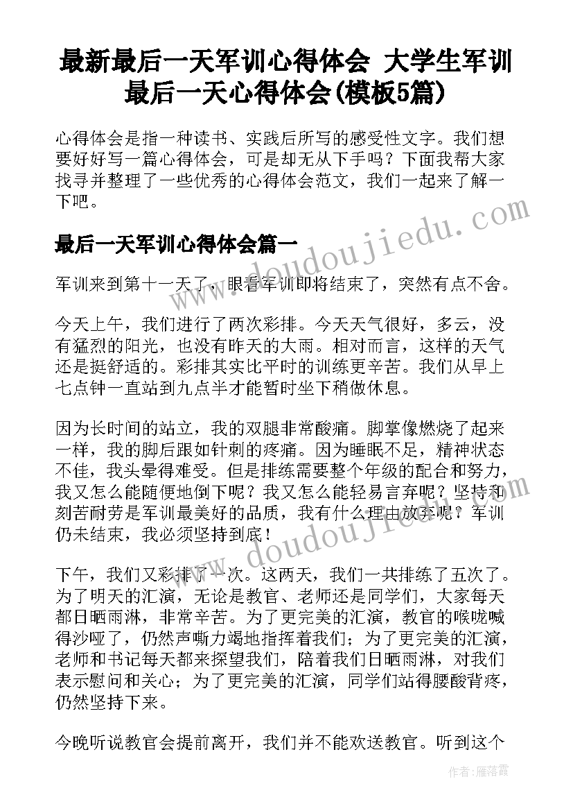 最新最后一天军训心得体会 大学生军训最后一天心得体会(模板5篇)