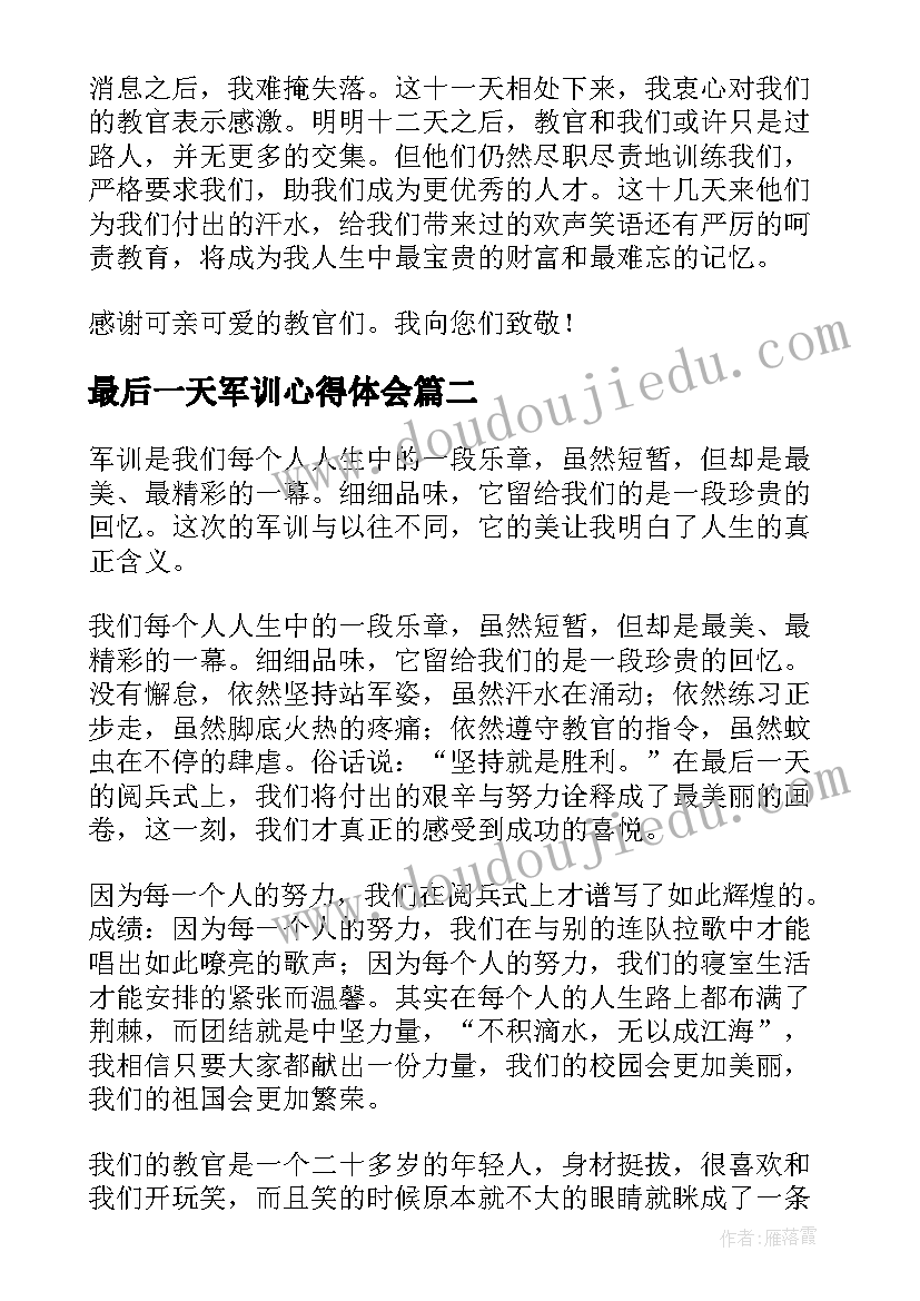 最新最后一天军训心得体会 大学生军训最后一天心得体会(模板5篇)