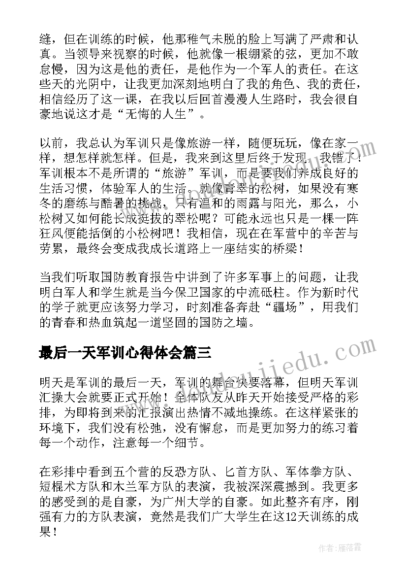 最新最后一天军训心得体会 大学生军训最后一天心得体会(模板5篇)