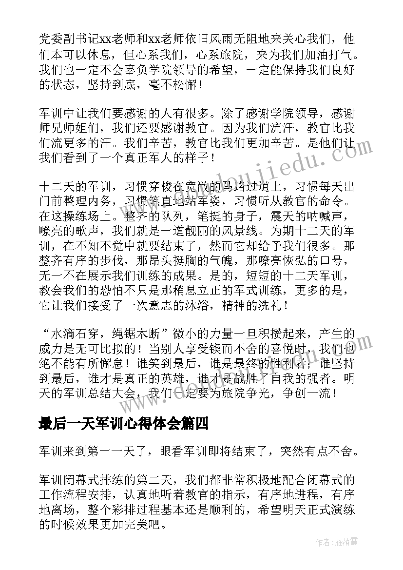 最新最后一天军训心得体会 大学生军训最后一天心得体会(模板5篇)