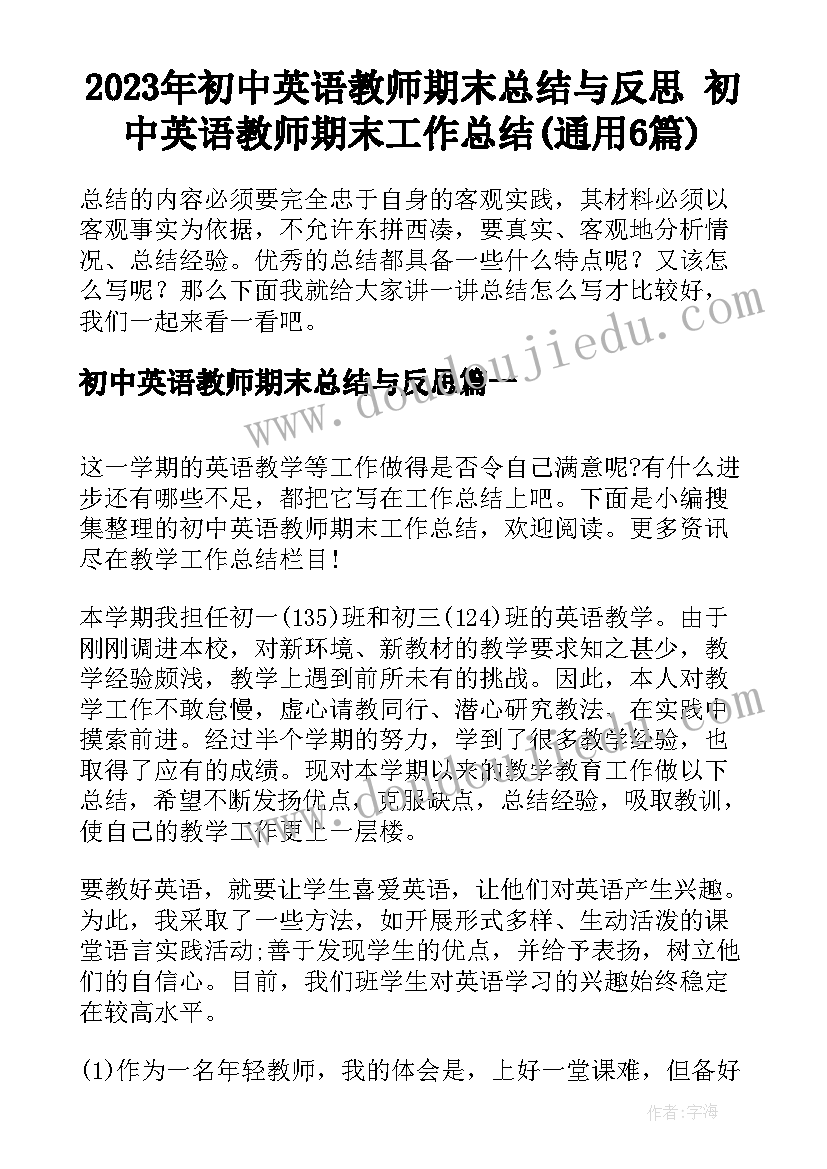 2023年初中英语教师期末总结与反思 初中英语教师期末工作总结(通用6篇)