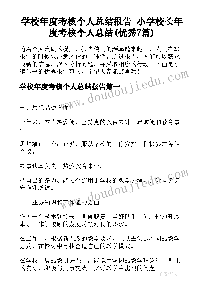 学校年度考核个人总结报告 小学校长年度考核个人总结(优秀7篇)