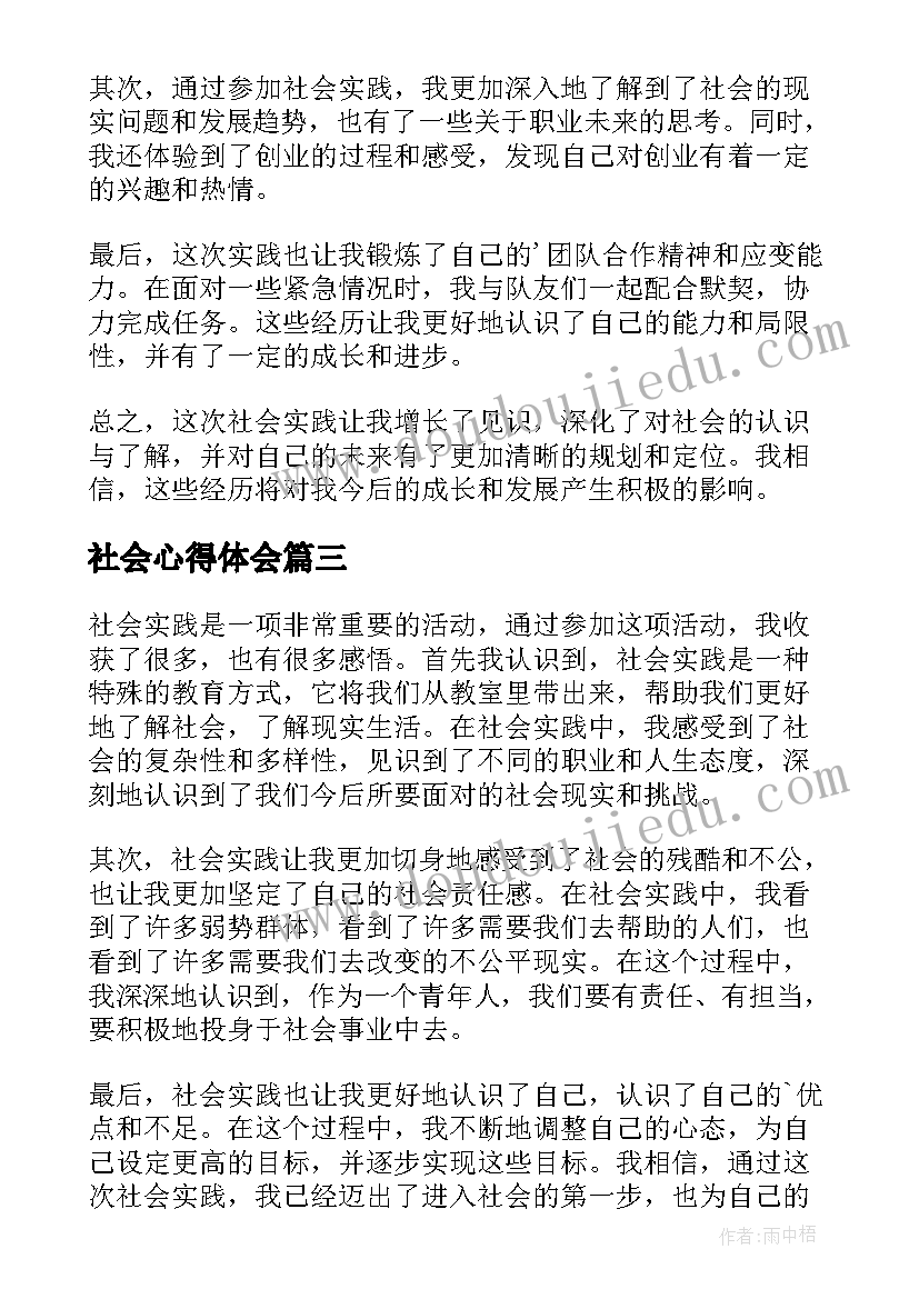 最新社会心得体会(大全5篇)