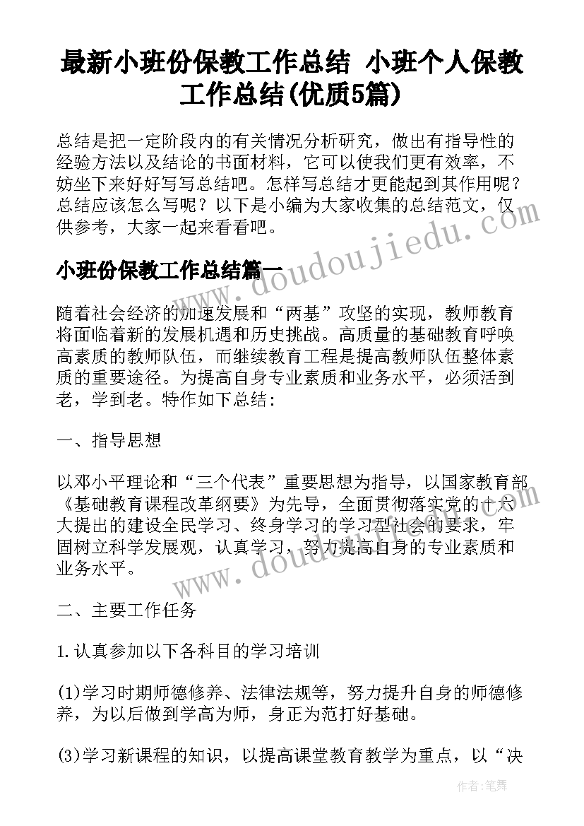 最新小班份保教工作总结 小班个人保教工作总结(优质5篇)