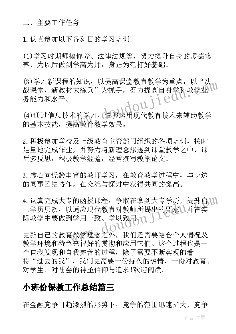 最新小班份保教工作总结 小班个人保教工作总结(优质5篇)