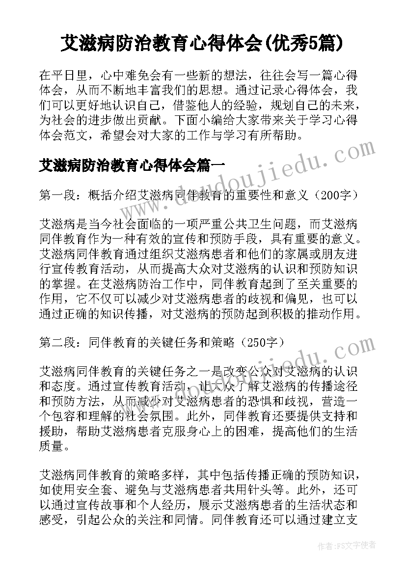 艾滋病防治教育心得体会(优秀5篇)