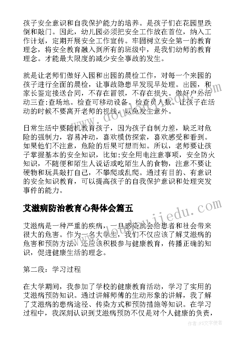 艾滋病防治教育心得体会(优秀5篇)