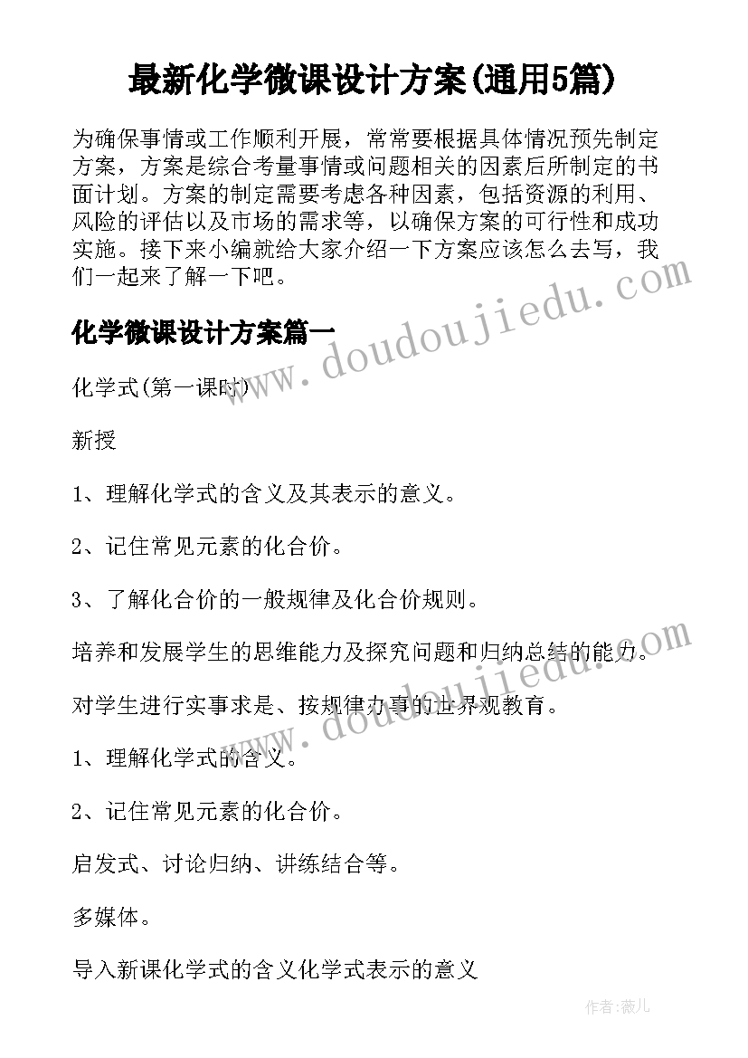 最新化学微课设计方案(通用5篇)