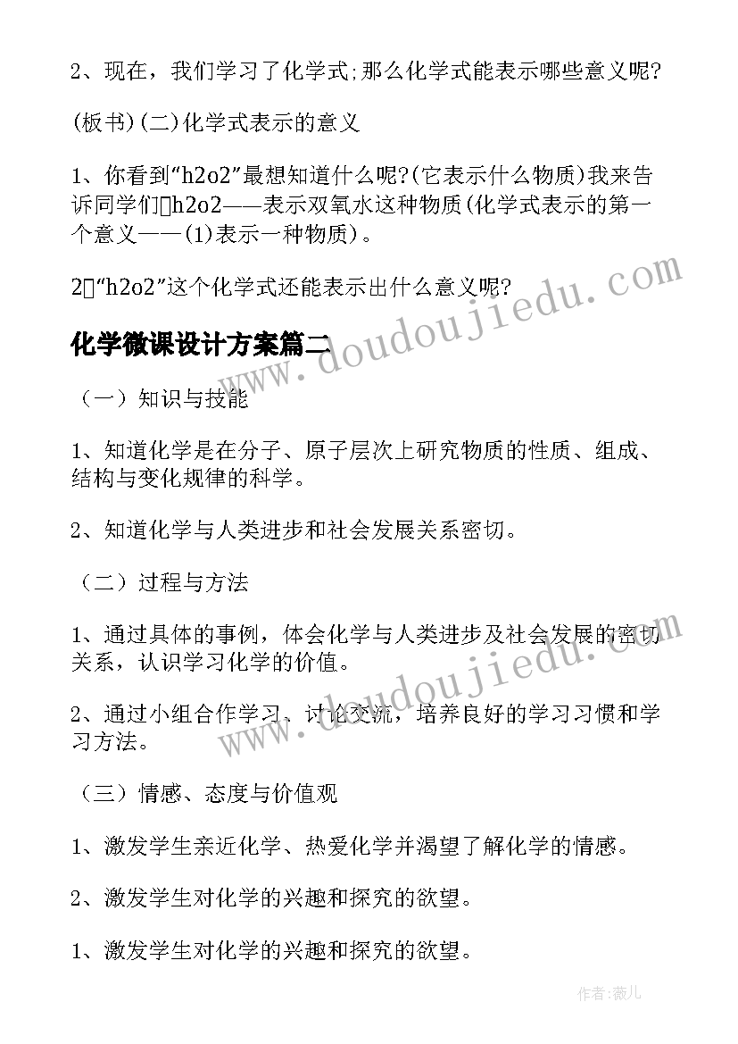 最新化学微课设计方案(通用5篇)