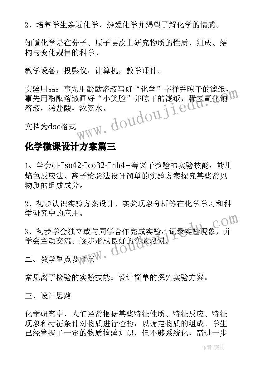 最新化学微课设计方案(通用5篇)