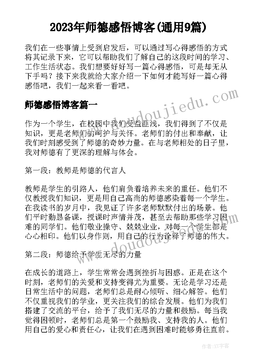 2023年师德感悟博客(通用9篇)