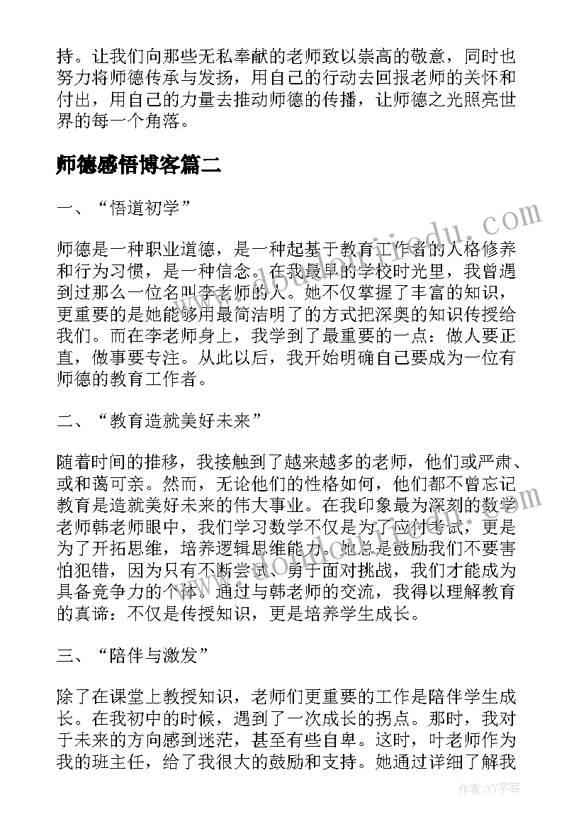 2023年师德感悟博客(通用9篇)