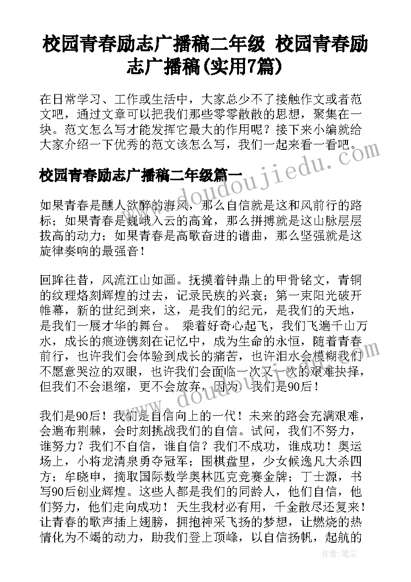 校园青春励志广播稿二年级 校园青春励志广播稿(实用7篇)