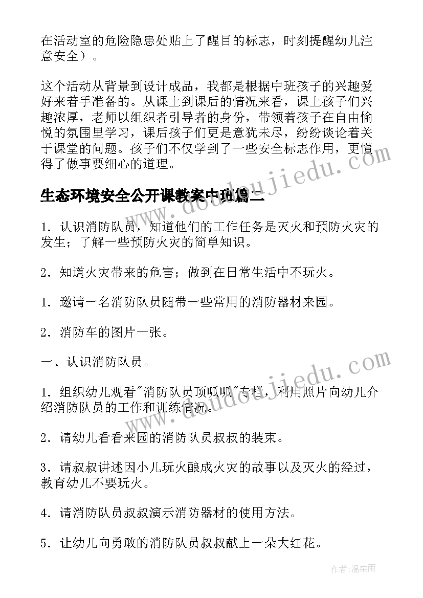 最新生态环境安全公开课教案中班(实用9篇)