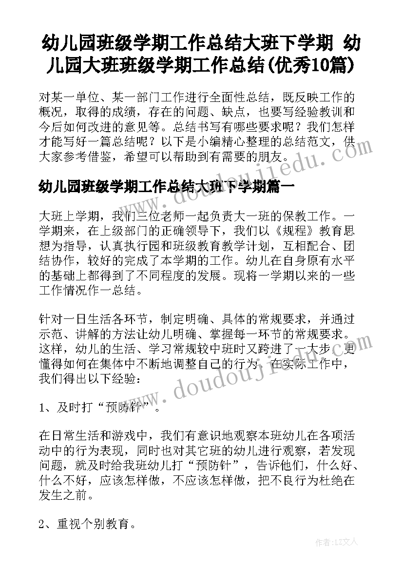 幼儿园班级学期工作总结大班下学期 幼儿园大班班级学期工作总结(优秀10篇)