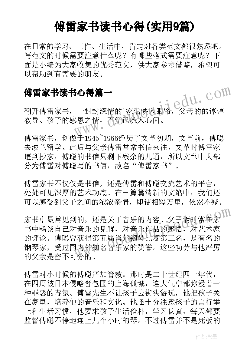 傅雷家书读书心得(实用9篇)