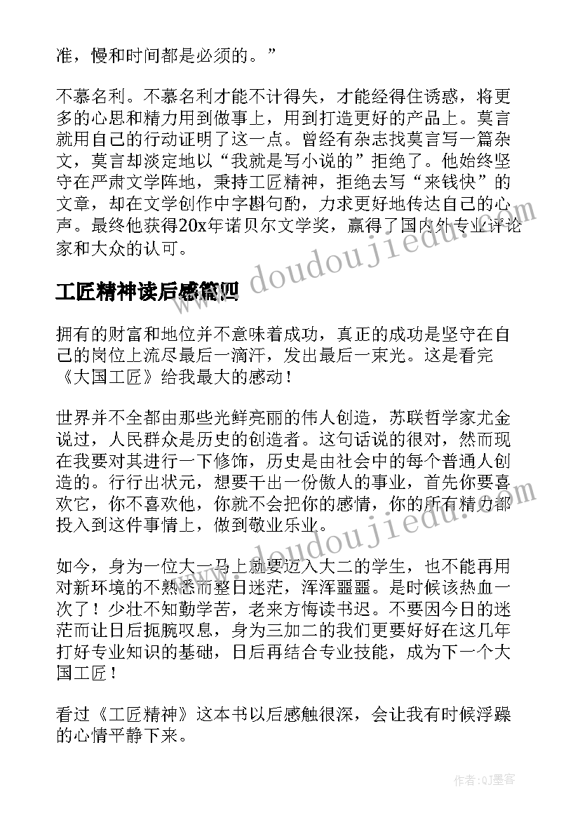 最新工匠精神读后感(大全5篇)