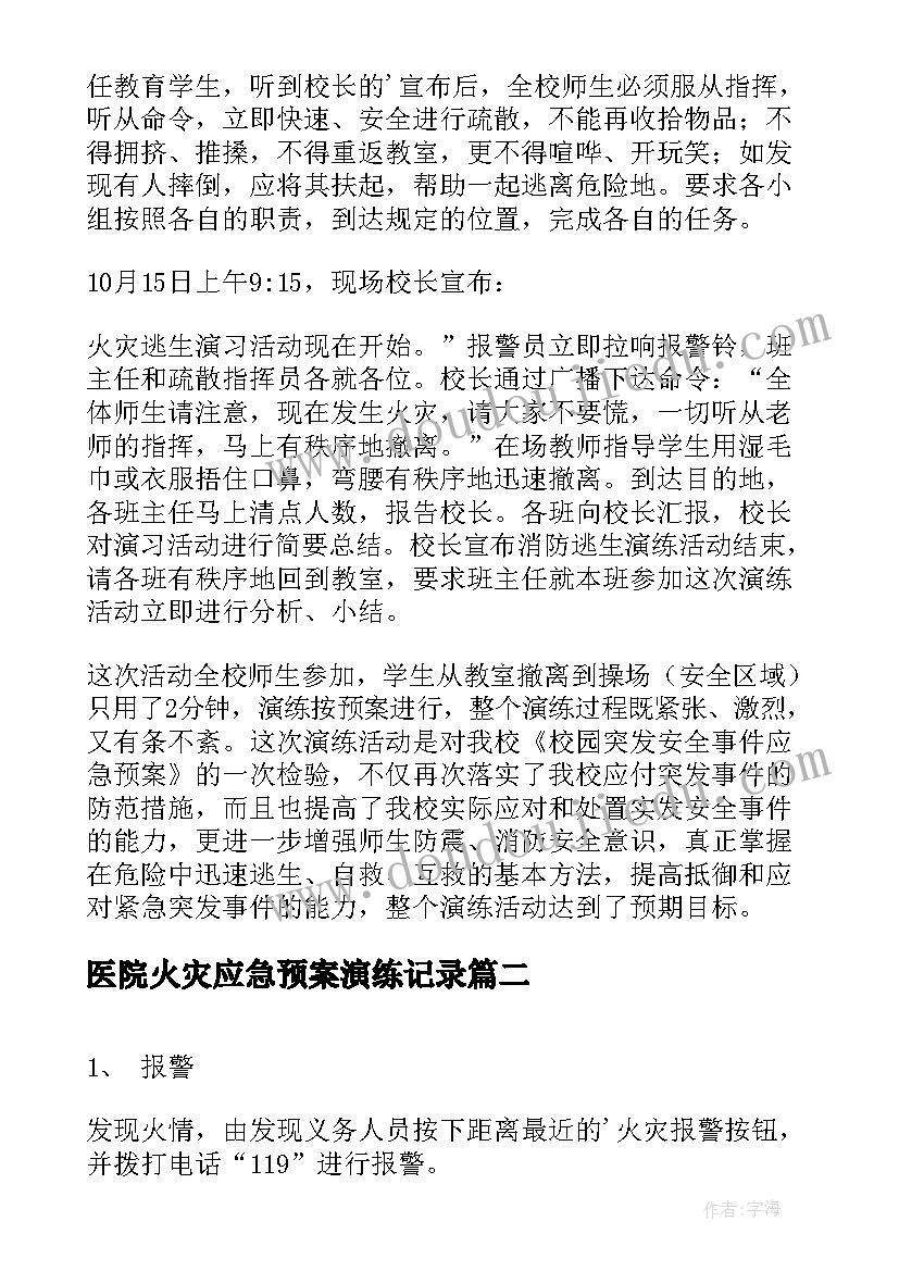 医院火灾应急预案演练记录 火灾应急预案演练总结(模板10篇)