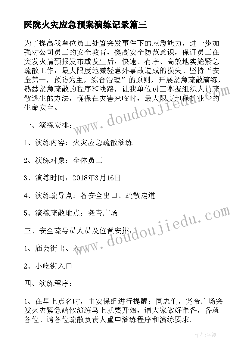 医院火灾应急预案演练记录 火灾应急预案演练总结(模板10篇)