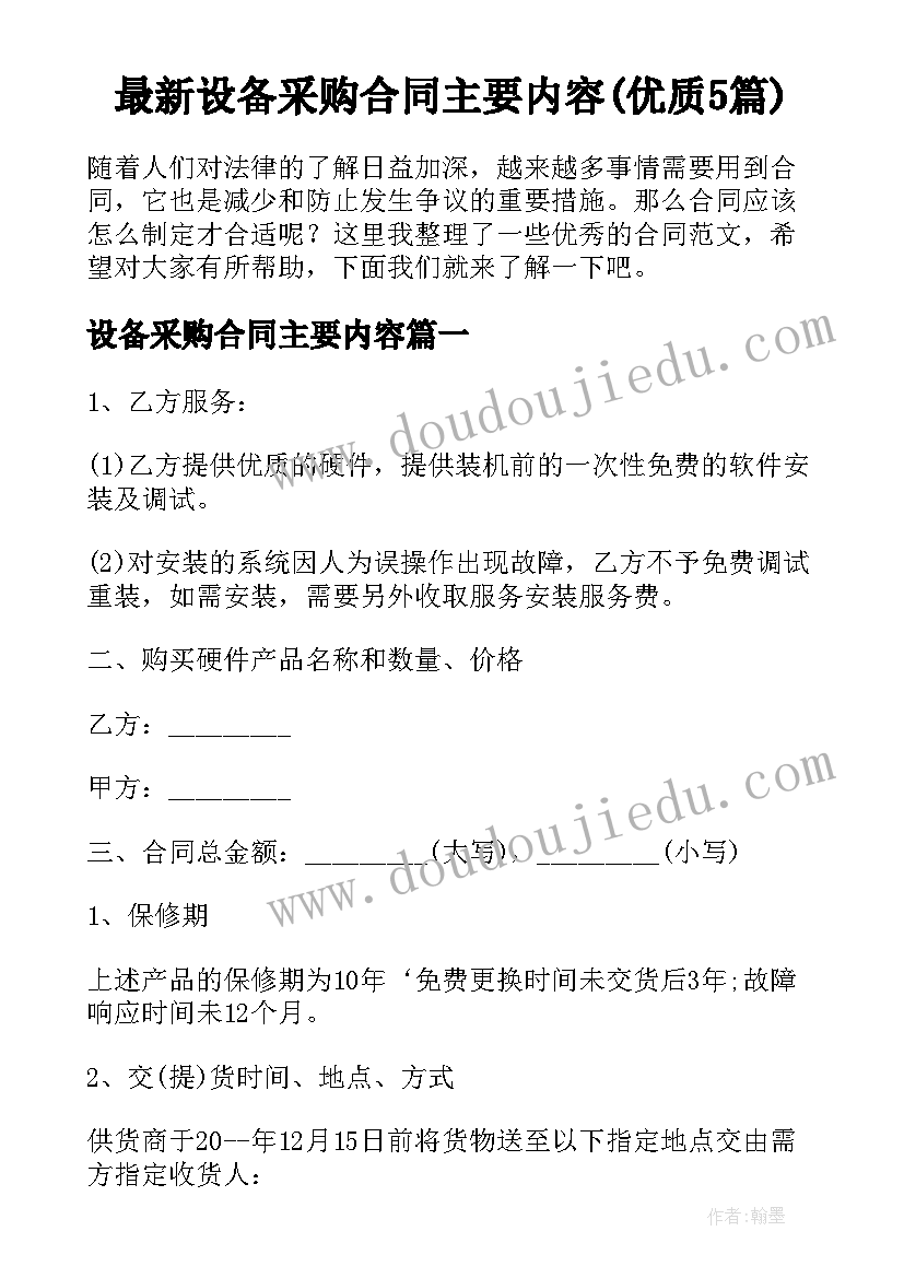 最新设备采购合同主要内容(优质5篇)