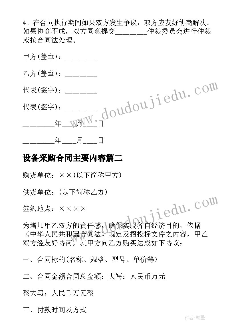 最新设备采购合同主要内容(优质5篇)