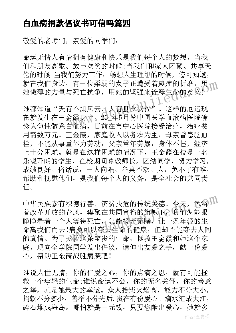 最新白血病捐款倡议书可信吗 白血病捐款倡议书(优质9篇)