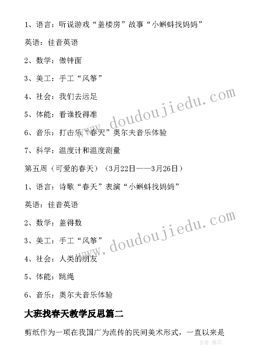 2023年大班找春天教学反思 大班教案春天(优质6篇)