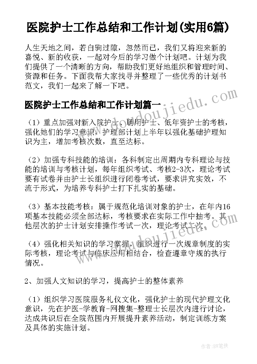 医院护士工作总结和工作计划(实用6篇)