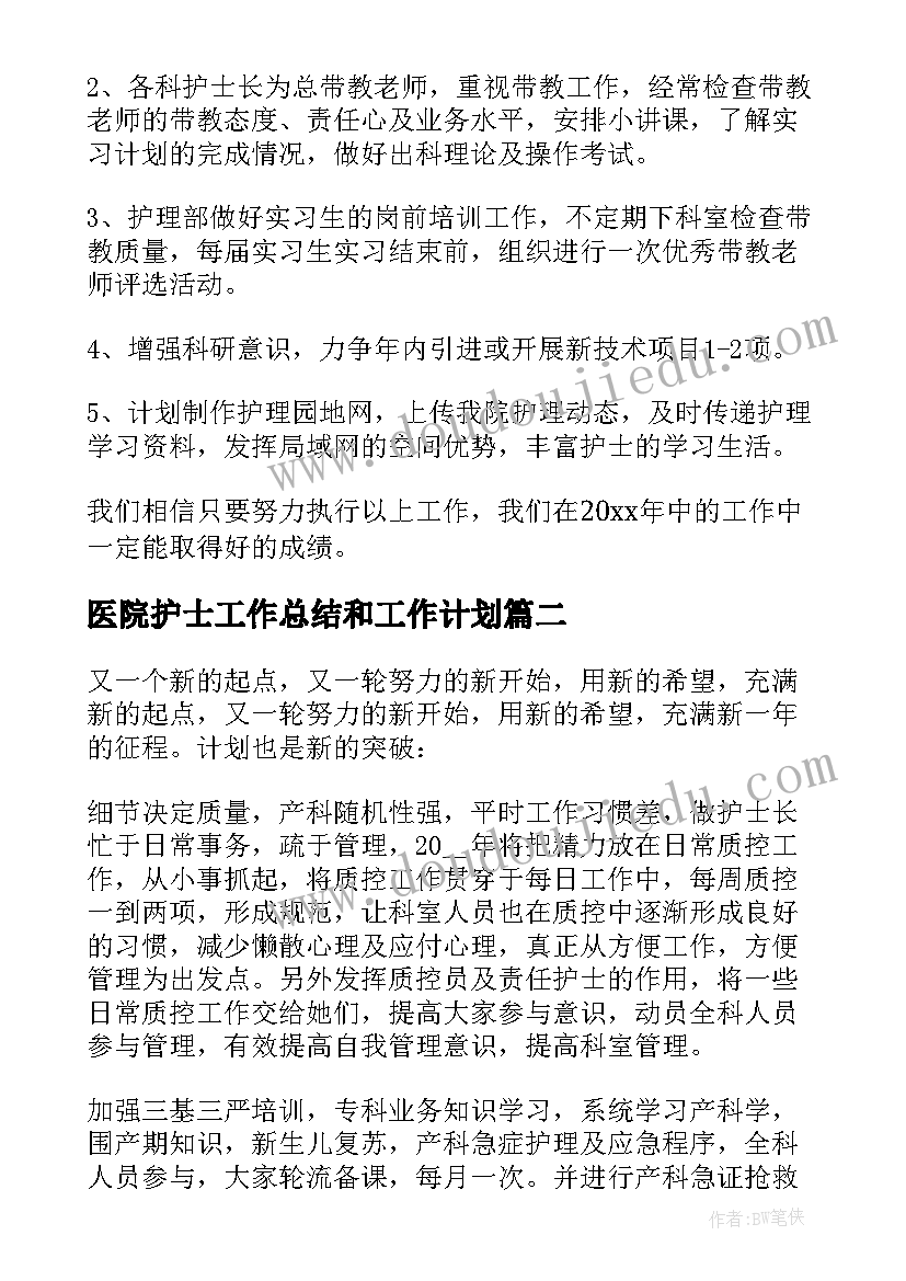 医院护士工作总结和工作计划(实用6篇)