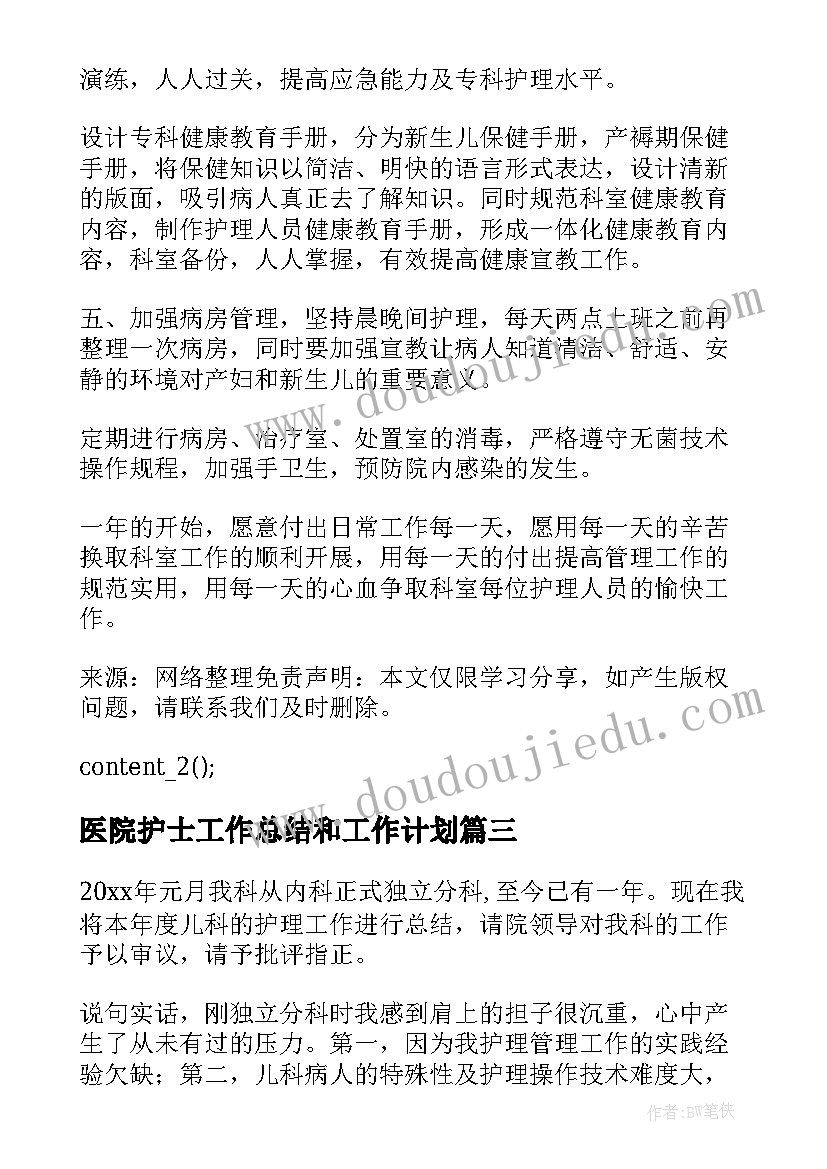 医院护士工作总结和工作计划(实用6篇)