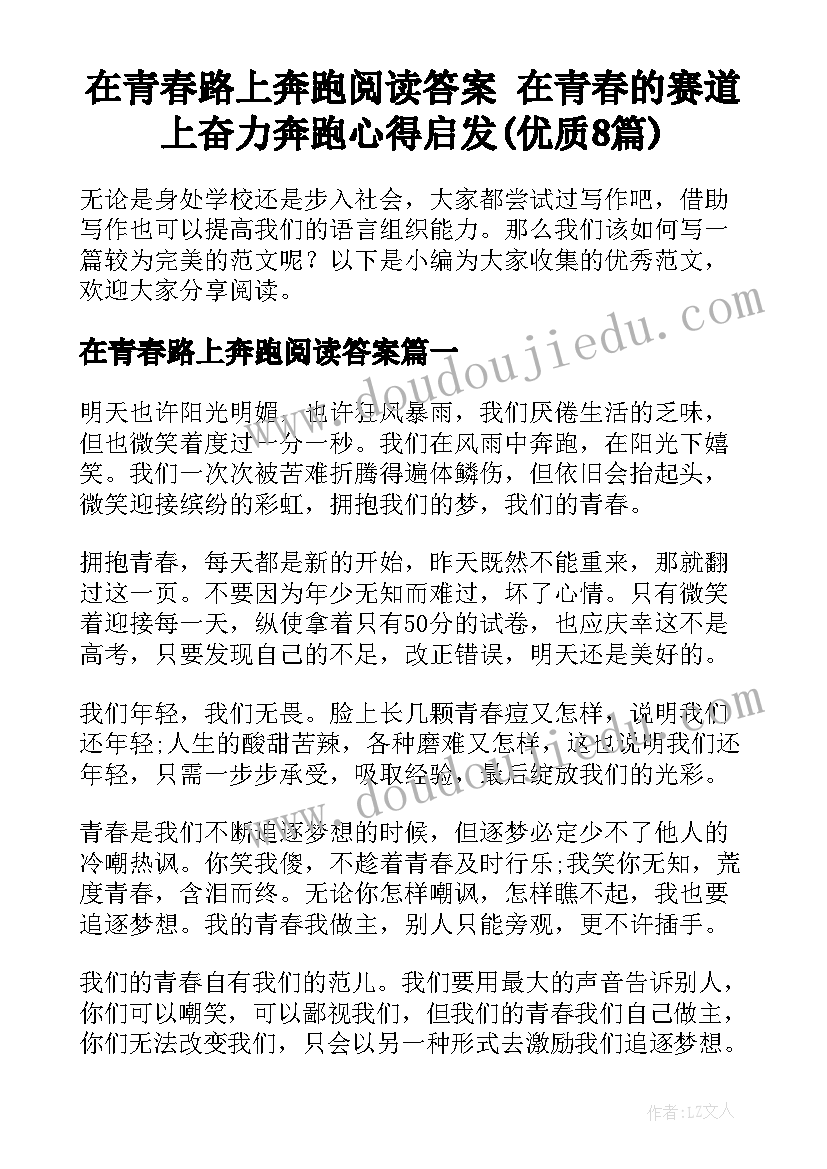 在青春路上奔跑阅读答案 在青春的赛道上奋力奔跑心得启发(优质8篇)