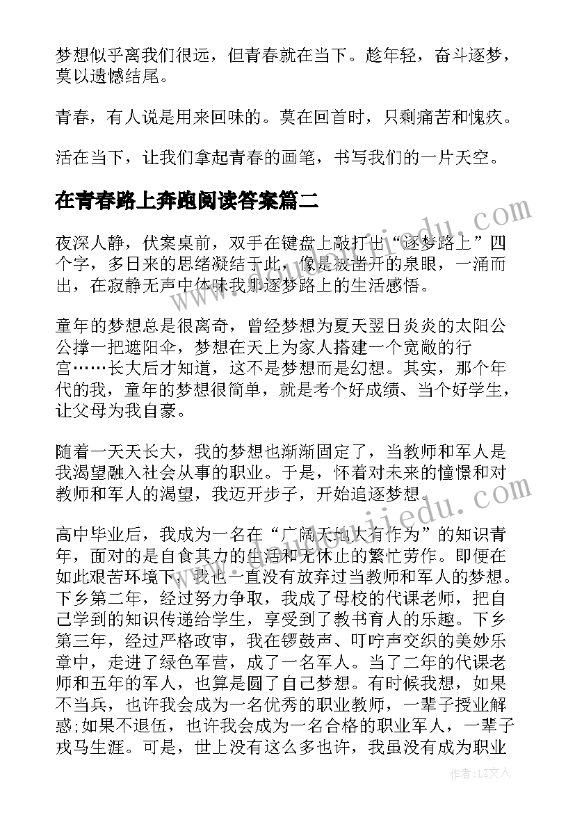 在青春路上奔跑阅读答案 在青春的赛道上奋力奔跑心得启发(优质8篇)