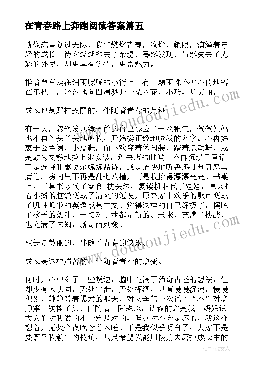 在青春路上奔跑阅读答案 在青春的赛道上奋力奔跑心得启发(优质8篇)